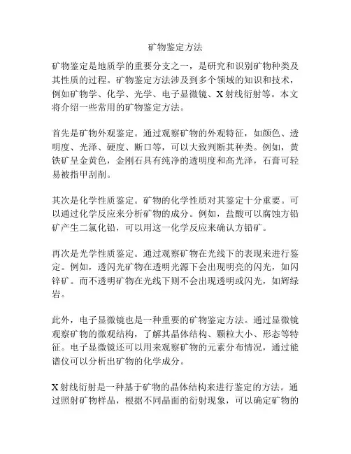 矿物鉴定方法