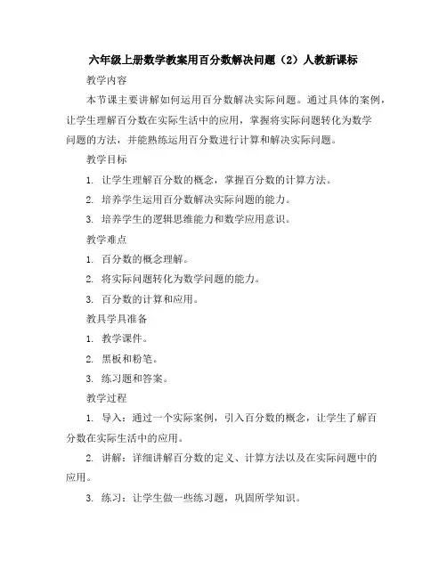 六年级上册数学教案-用百分数解决问题(2)-人教新课标