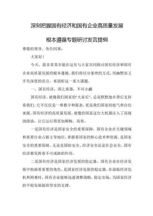 深刻把握国有经济和国有企业高质量发展根本遵循专题研讨发言提纲