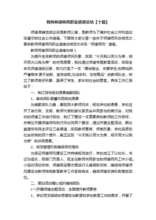 教师师德师风职业道德总结【十篇】