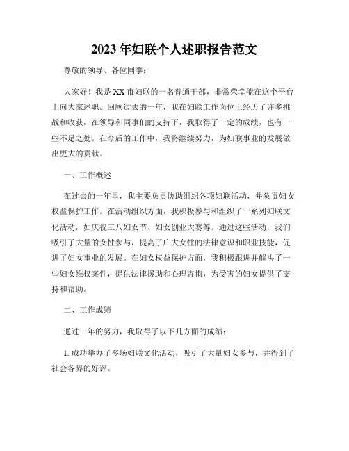 2023年妇联个人述职报告范文