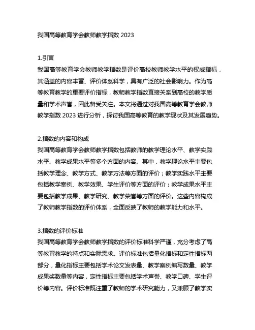 中国高等教育学会教师教学指数2023
