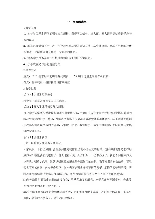 岭南版初中美术 5 明暗的造型 教学设计 (1)