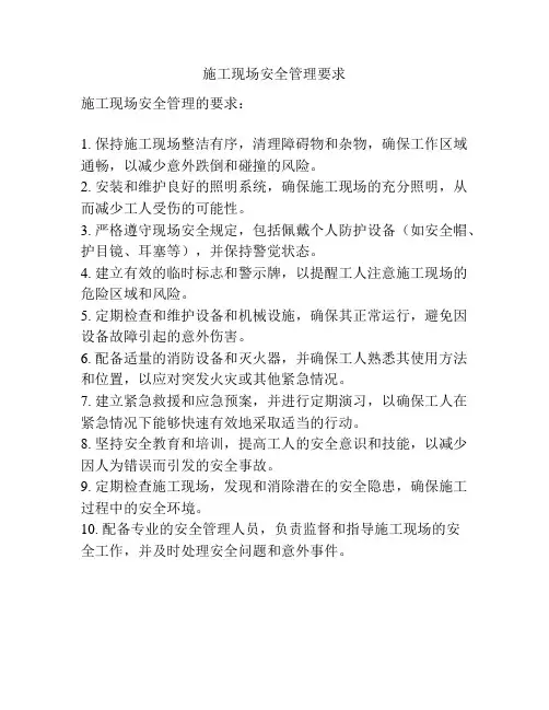 施工现场安全管理要求