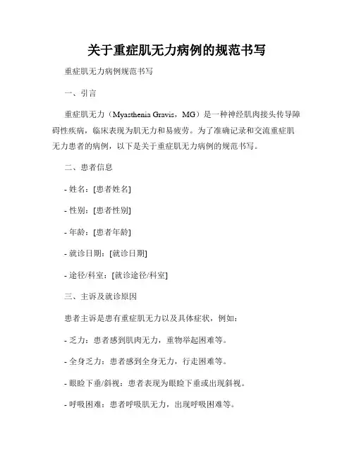 关于重症肌无力病例的规范书写
