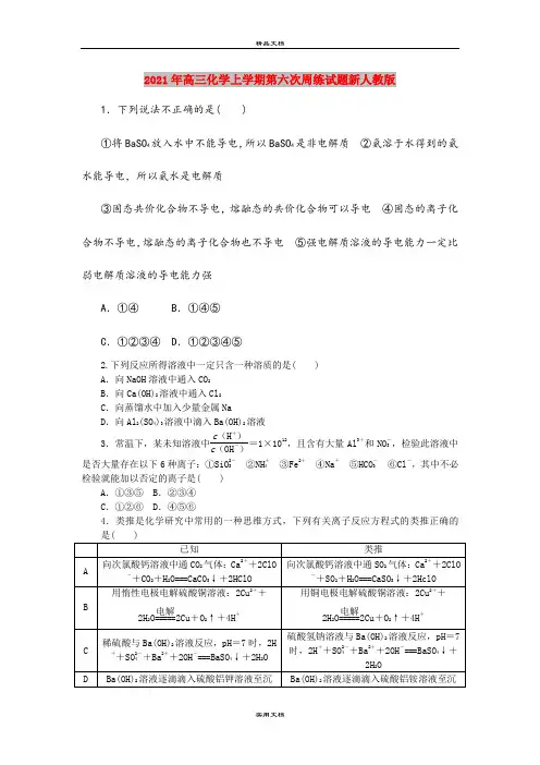 2021年高三化学上学期第六次周练试题新人教版