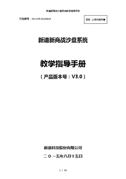 新道新商战沙盘系统教学指导手册