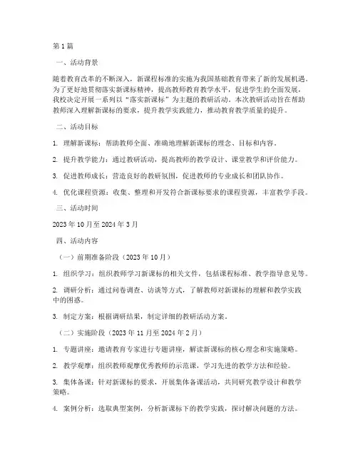落实新课标教研活动方案(3篇)