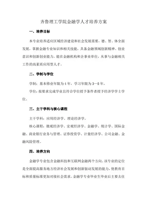 齐鲁理工学院金融学人才培养方案