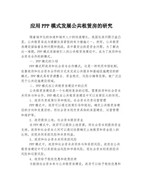 应用PPP模式发展公共租赁房的研究