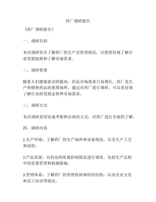 药厂调研报告