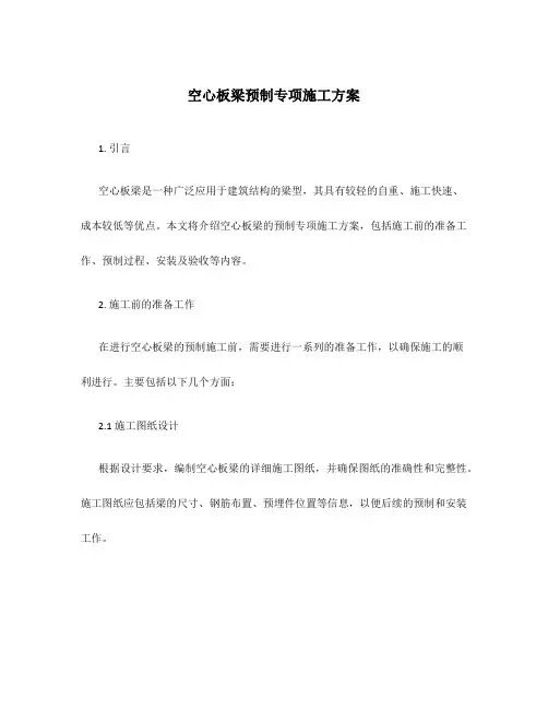 空心板梁预制专项施工方案