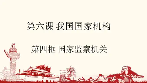 人教版部编八年级下册道德与法治《国家监察机关1》课件