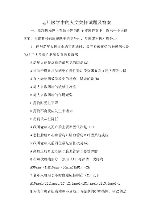 老年医学中的人文关怀试题及答案