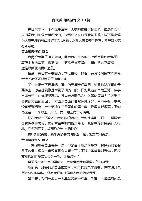 有关黄山旅游作文10篇