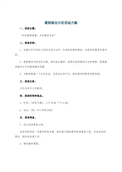 教研联合片区活动方案