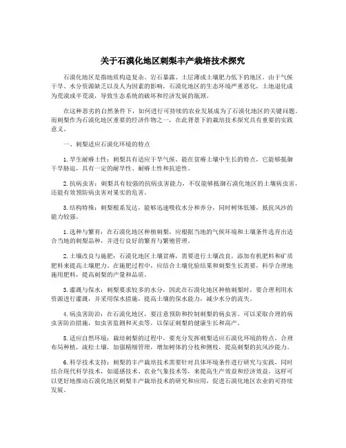 关于石漠化地区刺梨丰产栽培技术探究