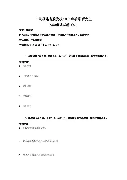 中共福建省委党校2018年在职研究生入学考试试卷(A)--管理学