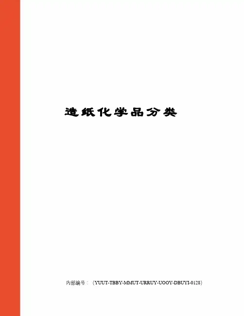造纸化学品分类