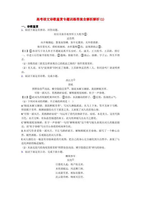 高考语文诗歌鉴赏专题训练答案含解析解析(1)