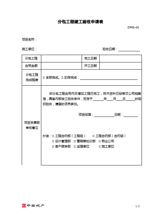 分包工程竣工验收申请表
