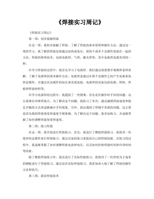 《焊接实习周记》