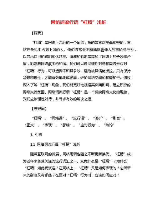 网络词流行语“杠精”浅析
