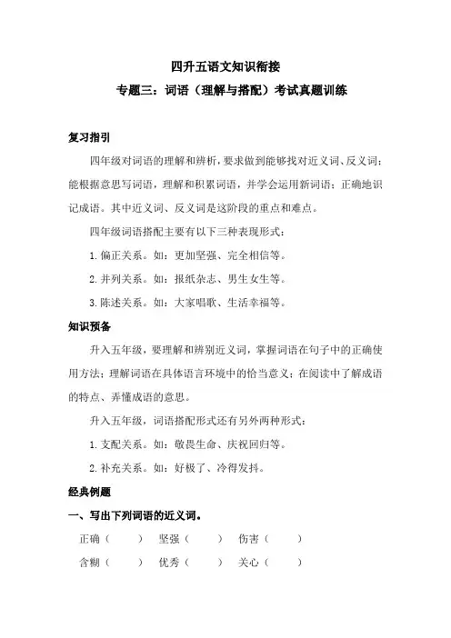 四升五语文知识衔接 专题三·词语(理解和搭配) 考试真题训练(含答案)人教统编版