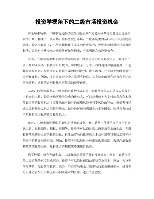 投资学视角下的二级市场投资机会
