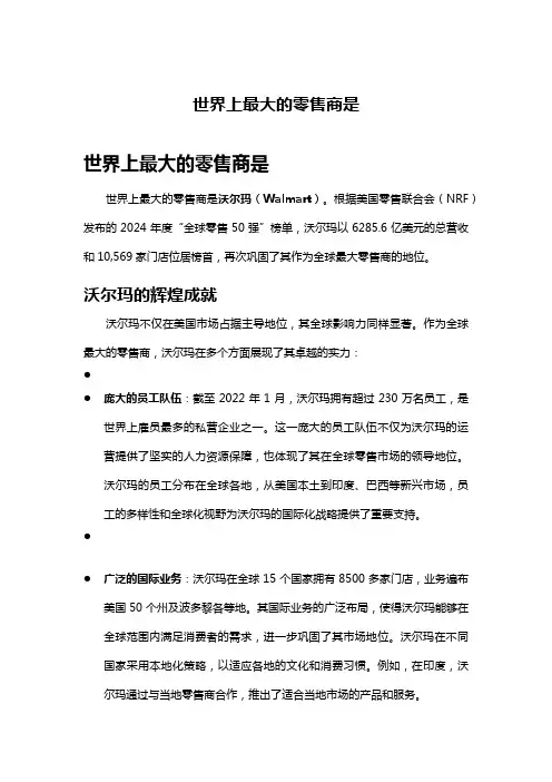 世界上最大的零售商是