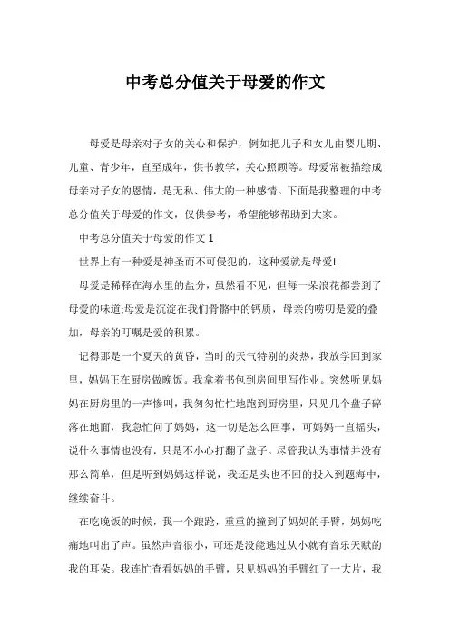 (中考作文)中考满分关于母爱的作文
