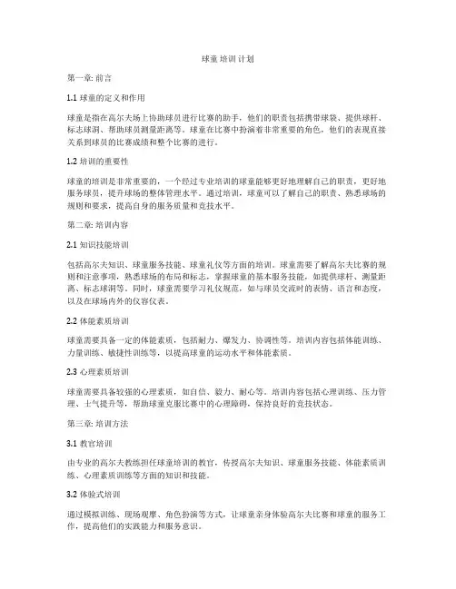 球童 培训 计划