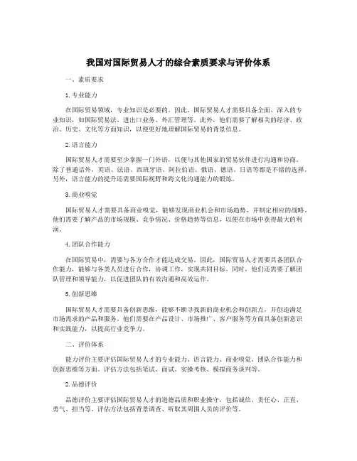 我国对国际贸易人才的综合素质要求与评价体系
