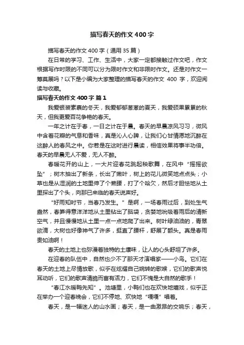 描写春天的作文400字（通用35篇）