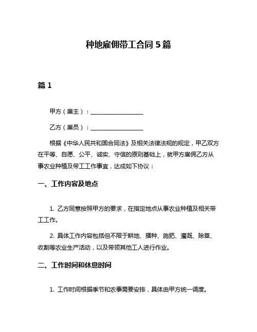 种地雇佣带工合同5篇