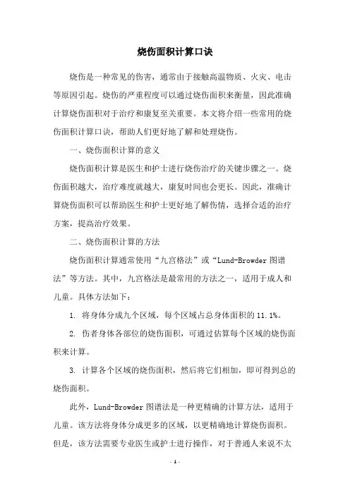 烧伤面积计算口诀
