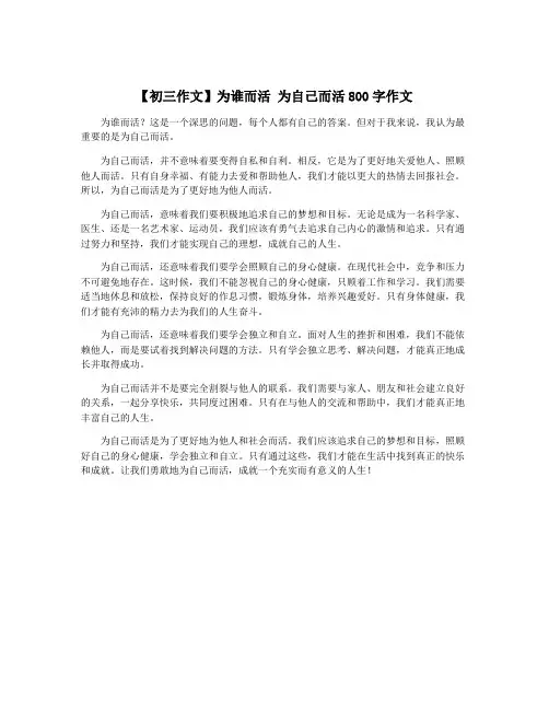 【初三作文】为谁而活 为自己而活800字作文