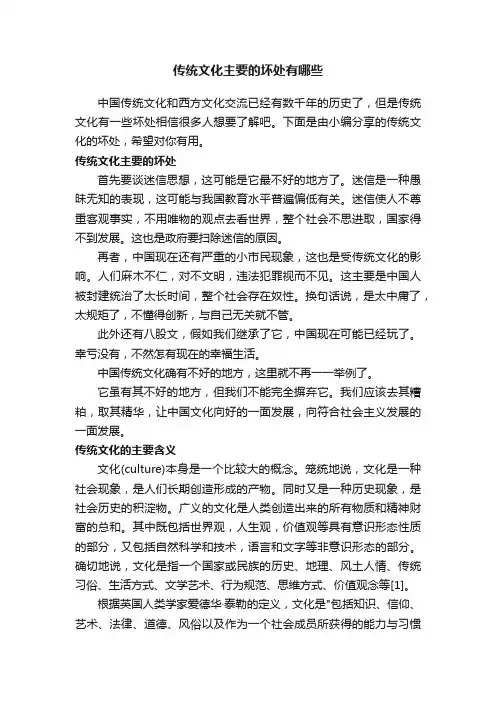 传统文化主要的坏处有哪些