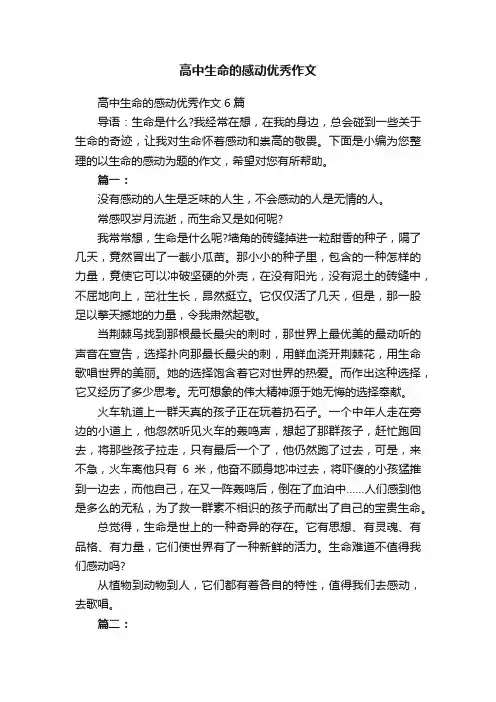 高中生命的感动优秀作文