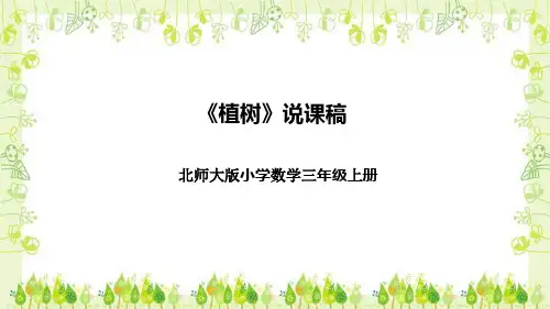 北师大版小学数学三年级上册《植树》说课稿(附反思、板书)课件