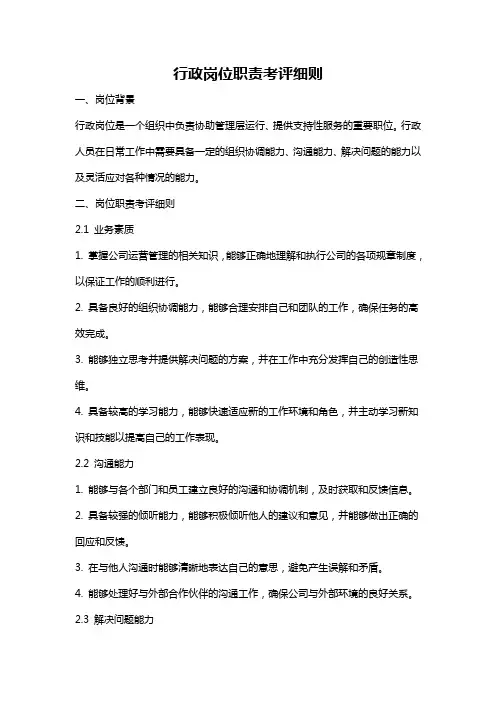 行政岗位职责考评细则