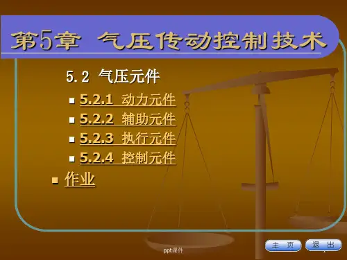 气压传动控制系统ppt课件