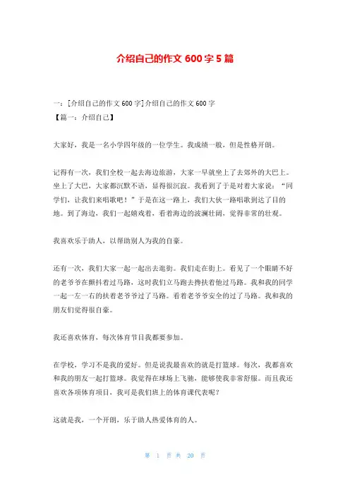 介绍自己的作文600字5篇