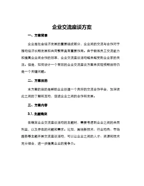 企业交流座谈方案