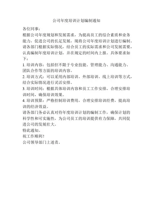 公司年度培训计划编制通知