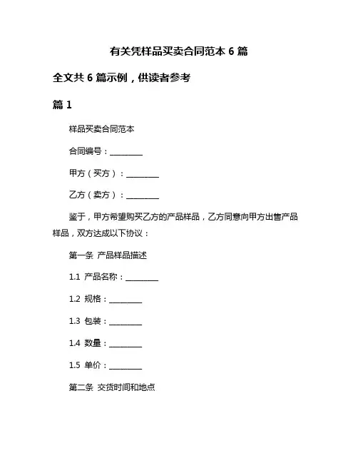 有关凭样品买卖合同范本6篇