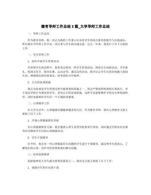 德育导师工作总结3篇_大学导师工作总结