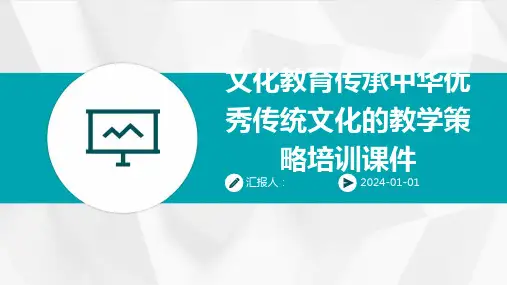 文化教育传承中华优秀传统文化的教学策略培训课件