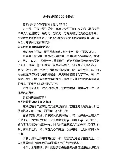 家乡的风景200字作文（通用27篇）