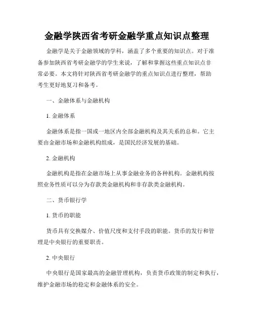 金融学陕西省考研金融学重点知识点整理